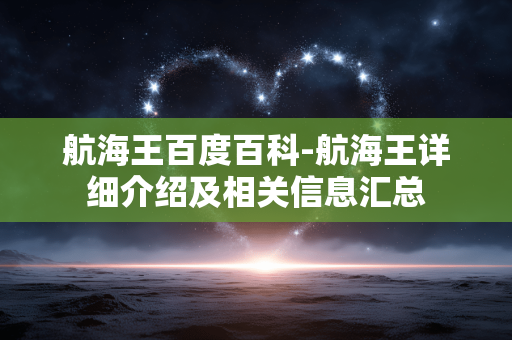 航海王百度百科-航海王详细介绍及相关信息汇总