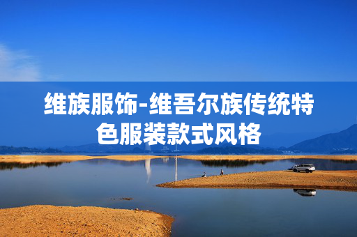 维族服饰-维吾尔族传统特色服装款式风格
