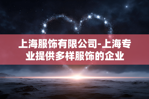 上海服饰有限公司-上海专业提供多样服饰的企业 上海服饰有限公司-上海专业提供多样服饰的企业