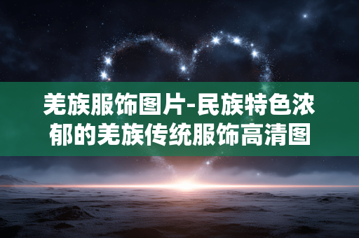 羌族服饰图片-民族特色浓郁的羌族传统服饰高清图 羌族服饰图片-民族特色浓郁的羌族传统服饰高清图