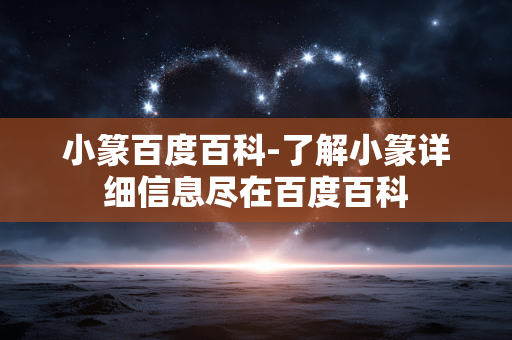 小篆百度百科-了解小篆详细信息尽在百度百科