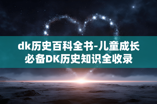 dk历史百科全书-儿童成长必备DK历史知识全收录