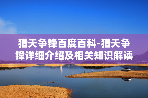 猎天争锋百度百科-猎天争锋详细介绍及相关知识解读