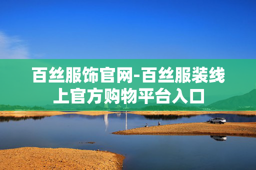 百丝服饰官网-百丝服装线上官方购物平台入口