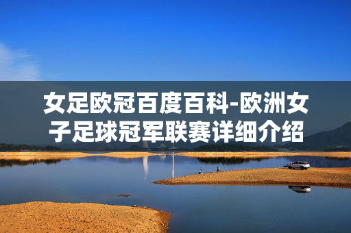 女足欧冠百度百科-欧洲女子足球冠军联赛详细介绍