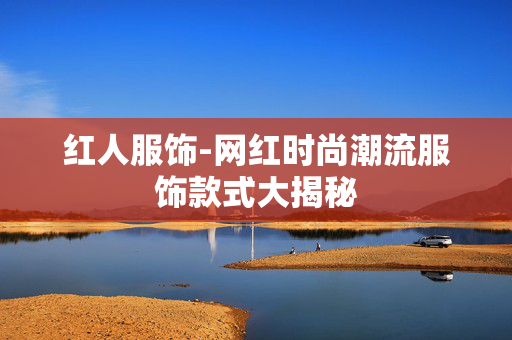 红人服饰-网红时尚潮流服饰款式大揭秘