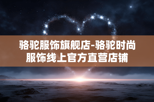骆驼服饰旗舰店-骆驼时尚服饰线上官方直营店铺