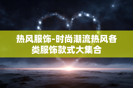 热风服饰-时尚潮流热风各类服饰款式大集合 热风服饰-时尚潮流热风各类服饰款式大集合