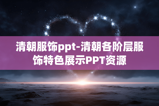 清朝服饰ppt-清朝各阶层服饰特色展示PPT资源 清朝服饰ppt-清朝各阶层服饰特色展示PPT资源