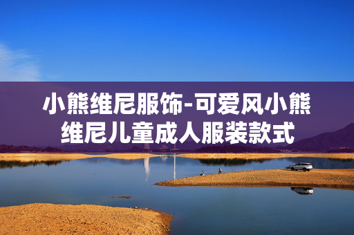 小熊维尼服饰-可爱风小熊维尼儿童成人服装款式