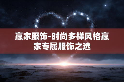 赢家服饰-时尚多样风格赢家专属服饰之选 赢家服饰-时尚多样风格赢家专属服饰之选