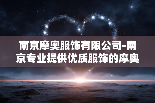 南京摩奥服饰有限公司-南京专业提供优质服饰的摩奥公司