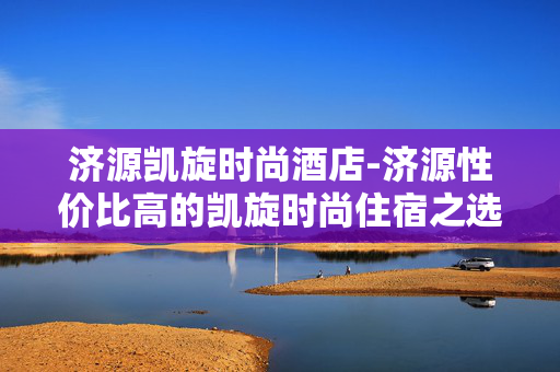 济源凯旋时尚酒店-济源性价比高的凯旋时尚住宿之选 济源凯旋时尚酒店-济源性价比高的凯旋时尚住宿之选