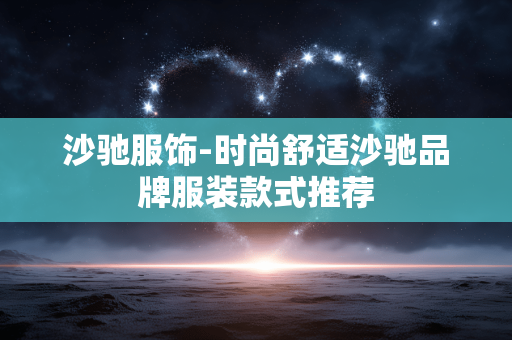 沙驰服饰-时尚舒适沙驰品牌服装款式推荐