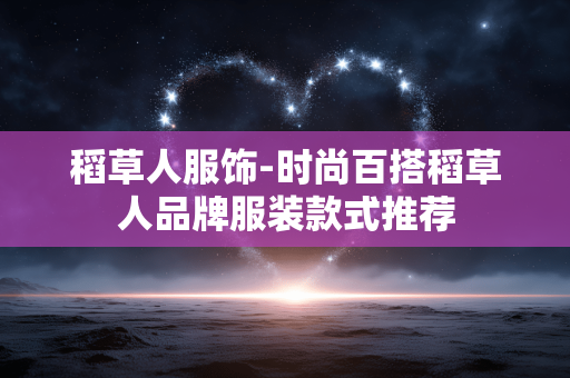 稻草人服饰-时尚百搭稻草人品牌服装款式推荐