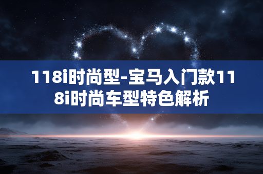 118i时尚型-宝马入门款118i时尚车型特色解析
