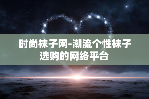 时尚袜子网-潮流个性袜子选购的网络平台