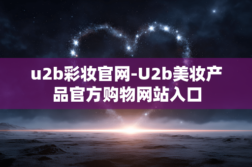 u2b彩妆官网-U2b美妆产品官方购物网站入口 u2b彩妆官网-U2b美妆产品官方购物网站入口