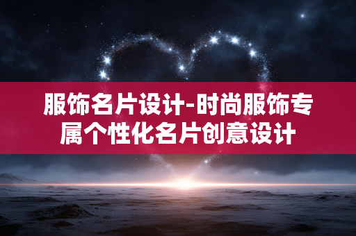 服饰名片设计-时尚服饰专属个性化名片创意设计 服饰名片设计-时尚服饰专属个性化名片创意设计