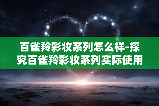 百雀羚彩妆系列怎么样-探究百雀羚彩妆系列实际使用效果
