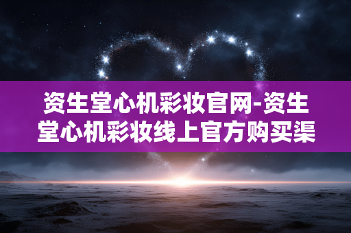 资生堂心机彩妆官网-资生堂心机彩妆线上官方购买渠道 资生堂心机彩妆官网-资生堂心机彩妆线上官方购买渠道