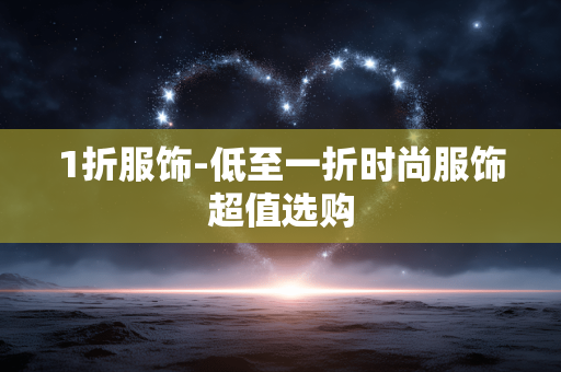 1折服饰-低至一折时尚服饰超值选购 1折服饰-低至一折时尚服饰超值选购