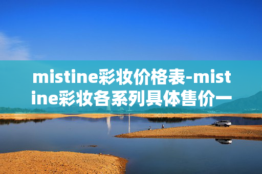 mistine彩妆价格表-mistine彩妆各系列具体售价一览 mistine彩妆价格表-mistine彩妆各系列具体售价一览