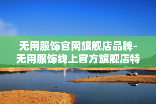 无用服饰官网旗舰店品牌-无用服饰线上官方旗舰店特色品牌 无用服饰官网旗舰店品牌-无用服饰线上官方旗舰店特色品牌