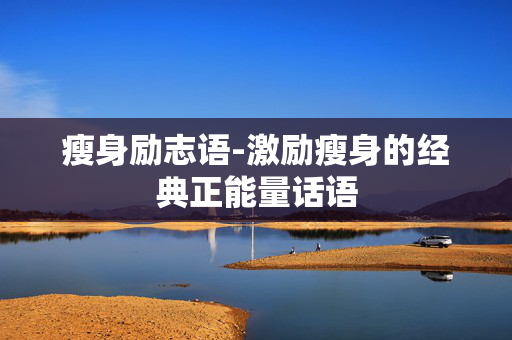 瘦身励志语-激励瘦身的经典正能量话语