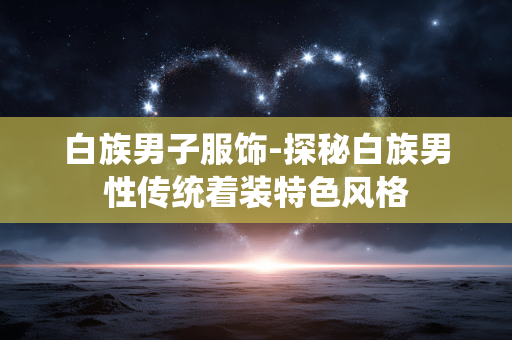 白族男子服饰-探秘白族男性传统着装特色风格 白族男子服饰-探秘白族男性传统着装特色风格