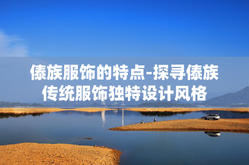 傣族服饰的特点-探寻傣族传统服饰独特设计风格