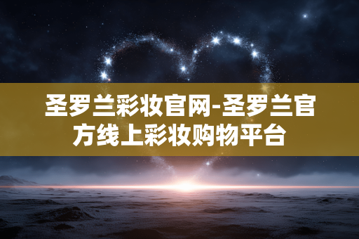圣罗兰彩妆官网-圣罗兰官方线上彩妆购物平台 圣罗兰彩妆官网-圣罗兰官方线上彩妆购物平台