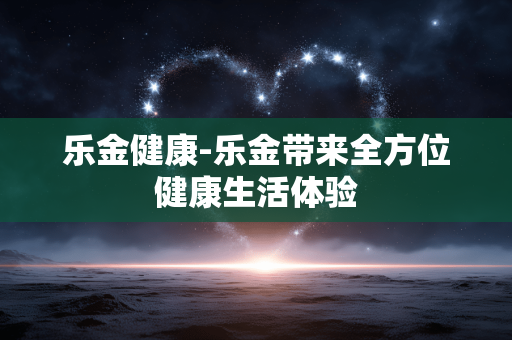 乐金健康-乐金带来全方位健康生活体验 乐金健康-乐金带来全方位健康生活体验