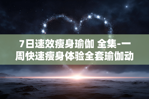 7日速效瘦身瑜伽 全集-一周快速瘦身体验全套瑜伽动作