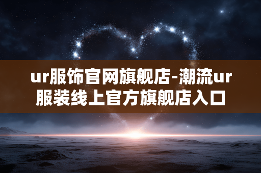 ur服饰官网旗舰店-潮流ur服装线上官方旗舰店入口