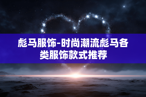 彪马服饰-时尚潮流彪马各类服饰款式推荐