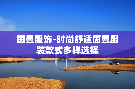 茵曼服饰-时尚舒适茵曼服装款式多样选择 茵曼服饰-时尚舒适茵曼服装款式多样选择