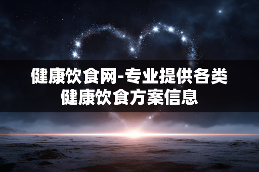 健康饮食网-专业提供各类健康饮食方案信息