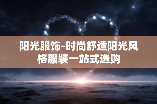 阳光服饰-时尚舒适阳光风格服装一站式选购