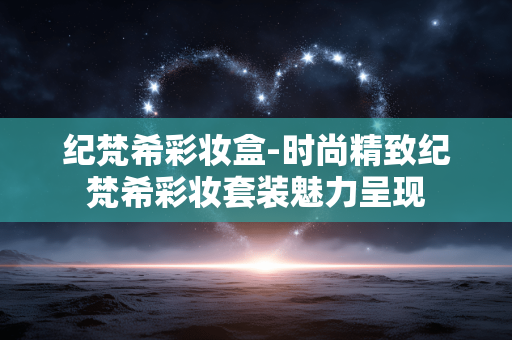 纪梵希彩妆盒-时尚精致纪梵希彩妆套装魅力呈现