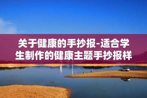 关于健康的手抄报-适合学生制作的健康主题手抄报样式