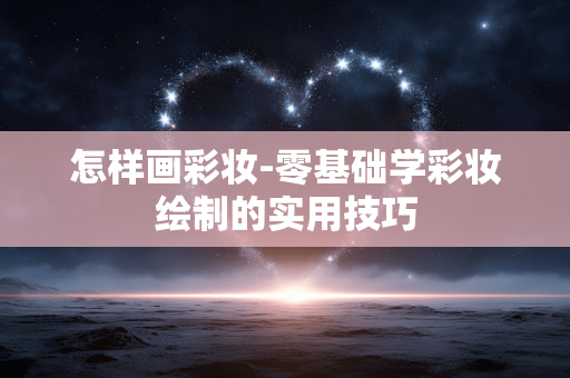 怎样画彩妆-零基础学彩妆绘制的实用技巧 怎样画彩妆-零基础学彩妆绘制的实用技巧
