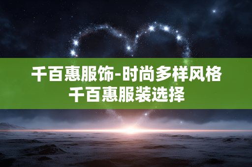 千百惠服饰-时尚多样风格千百惠服装选择 千百惠服饰-时尚多样风格千百惠服装选择