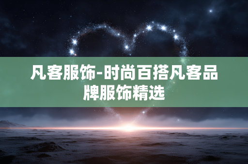 凡客服饰-时尚百搭凡客品牌服饰精选 凡客服饰-时尚百搭凡客品牌服饰精选