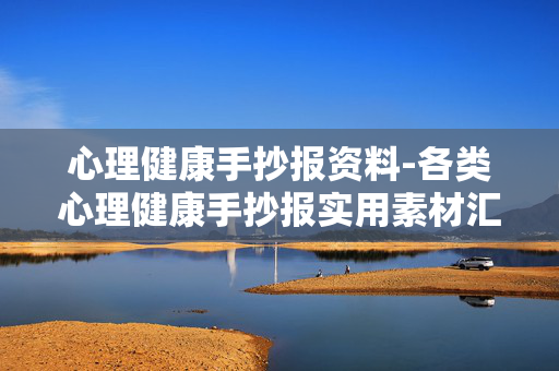 心理健康手抄报资料-各类心理健康手抄报实用素材汇总
