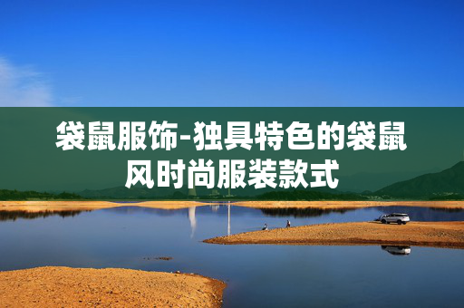 袋鼠服饰-独具特色的袋鼠风时尚服装款式 袋鼠服饰-独具特色的袋鼠风时尚服装款式