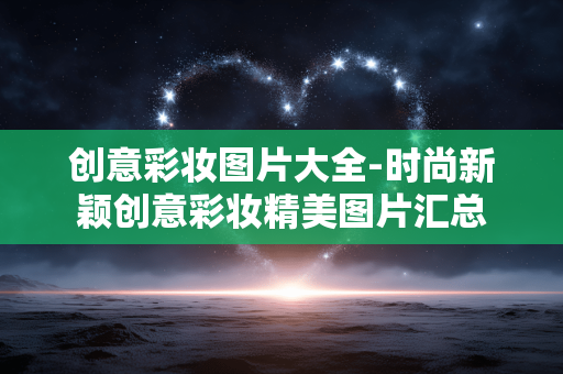 创意彩妆图片大全-时尚新颖创意彩妆精美图片汇总 创意彩妆图片大全-时尚新颖创意彩妆精美图片汇总