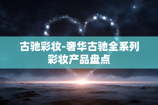 古驰彩妆-奢华古驰全系列彩妆产品盘点 古驰彩妆-奢华古驰全系列彩妆产品盘点