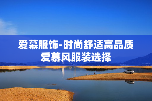 爱慕服饰-时尚舒适高品质爱慕风服装选择 爱慕服饰-时尚舒适高品质爱慕风服装选择