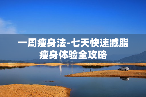 一周瘦身法-七天快速减脂瘦身体验全攻略 一周瘦身法-七天快速减脂瘦身体验全攻略